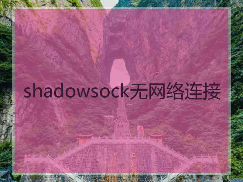 shadowsock无网络连接