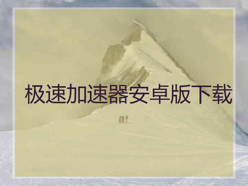 极速加速器安卓版下载 极速加速器安卓版下载