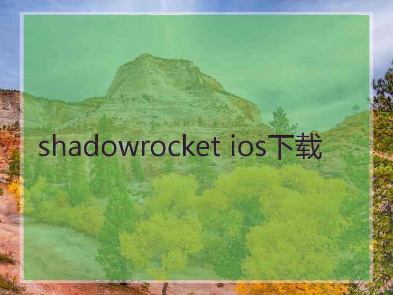 shadowrocket ios下载