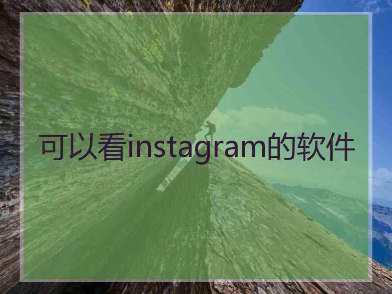 可以看instagram的软件 可以看instagram的软件
