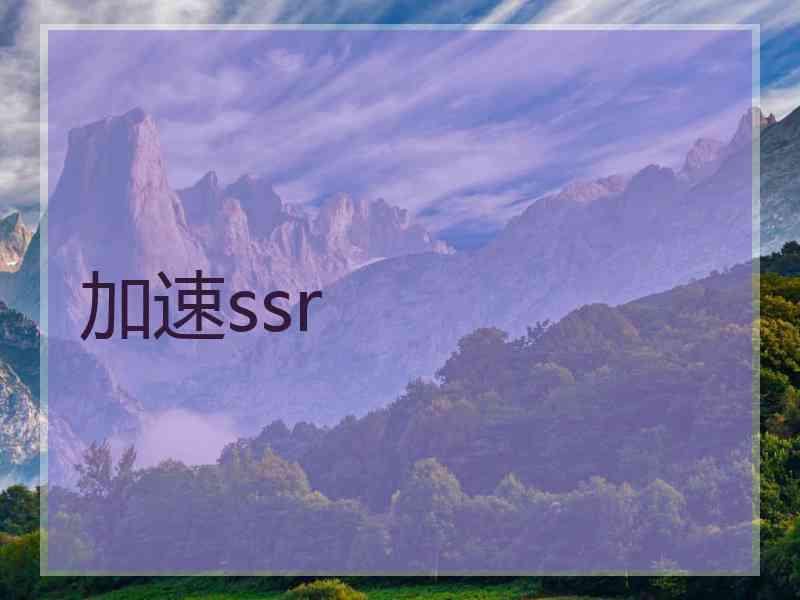 加速ssr 加速ssr