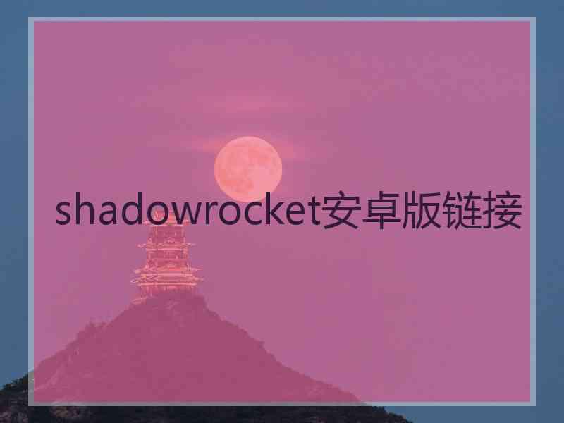 shadowrocket安卓版链接