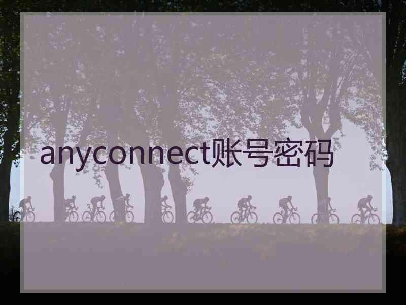 anyconnect账号密码