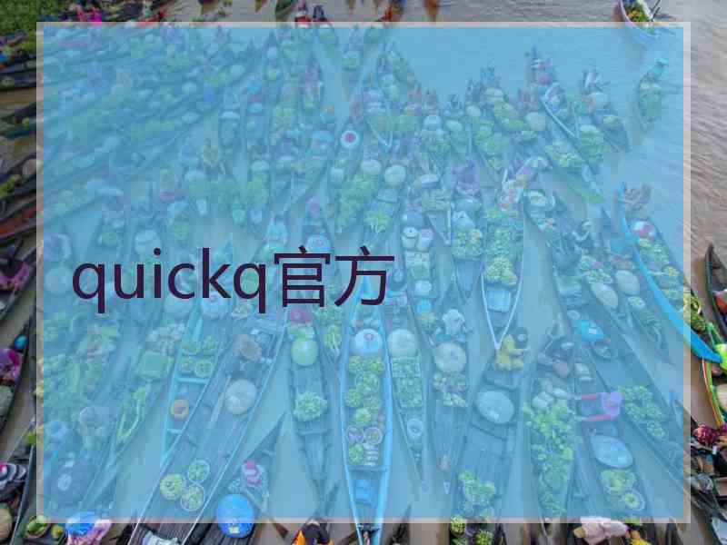 quickq官方