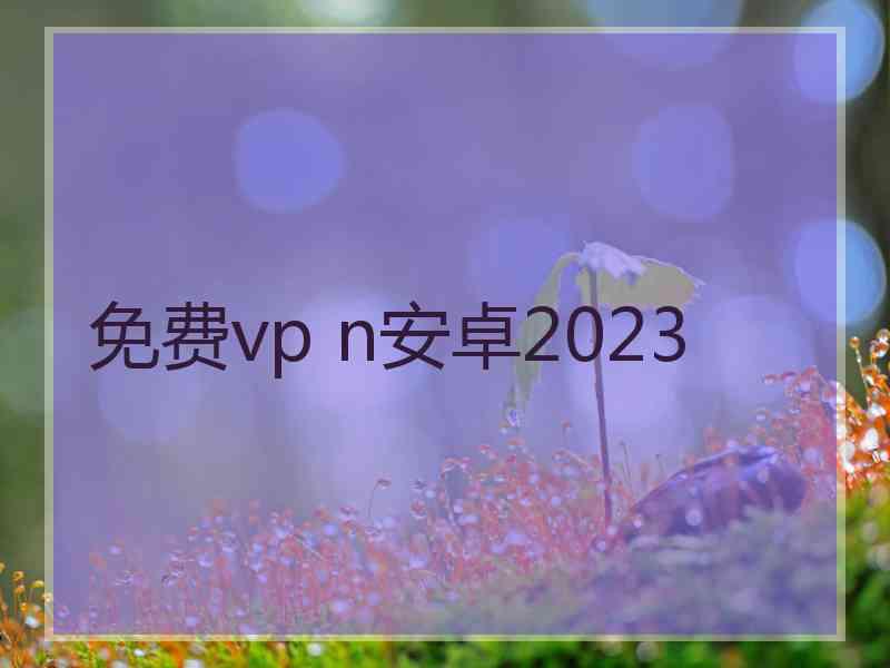 免费vp n安卓2023