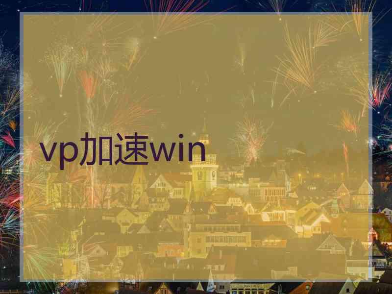 vp加速win