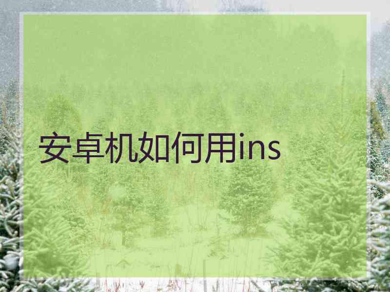 安卓机如何用ins