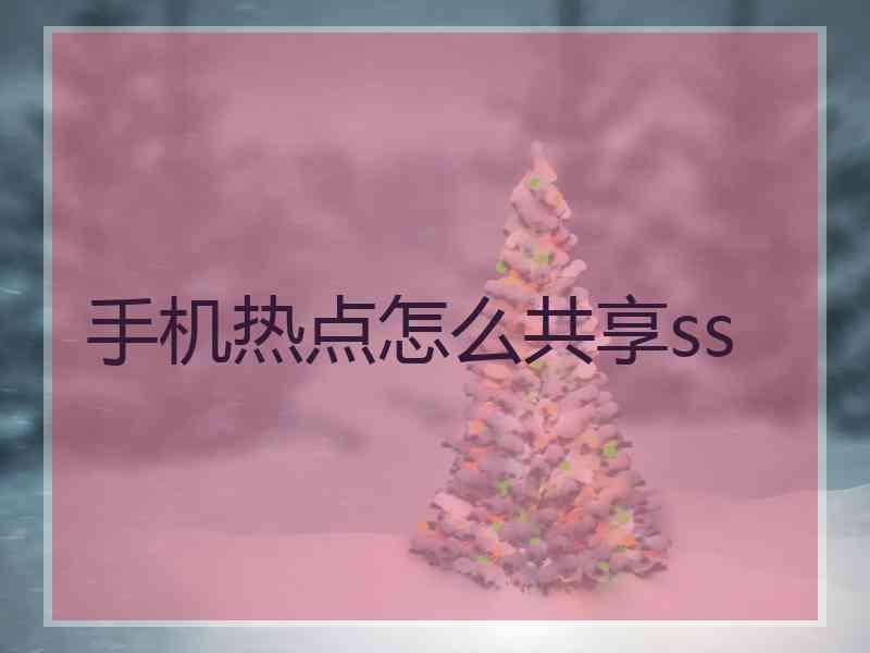 手机热点怎么共享ss