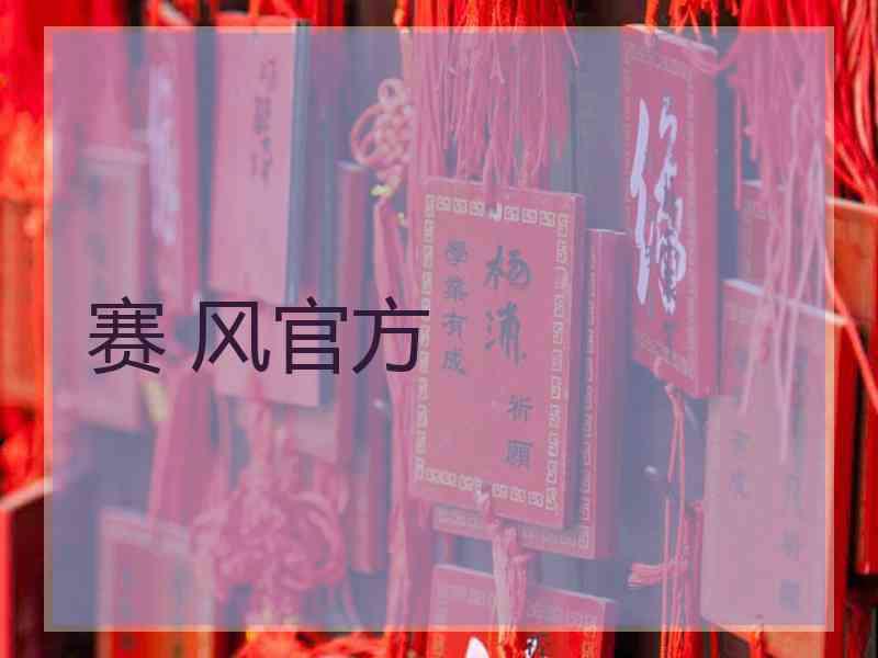 赛 风官方