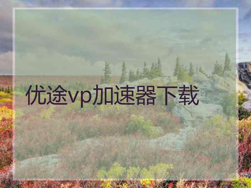 优途vp加速器下载