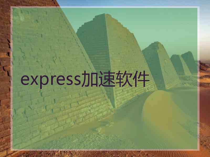 express加速软件