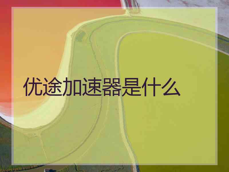 优途加速器是什么
