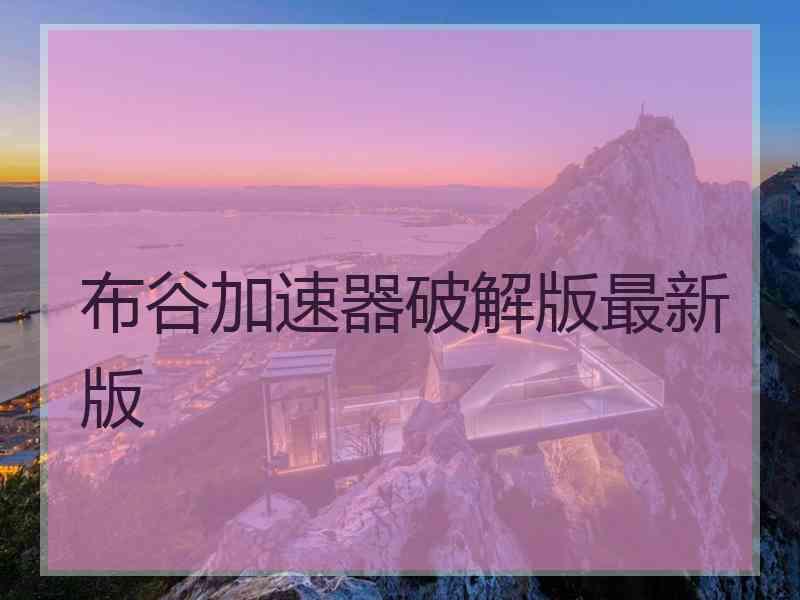 布谷加速器破解版最新版