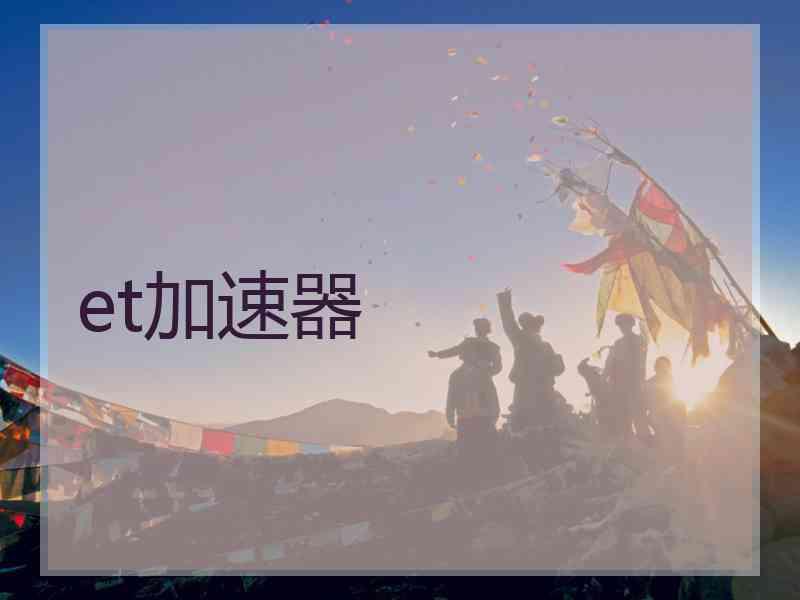 et加速器