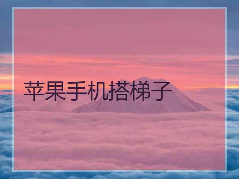 苹果手机搭梯子