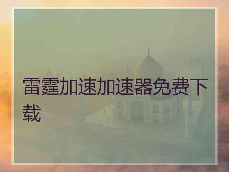 雷霆加速加速器免费下载
