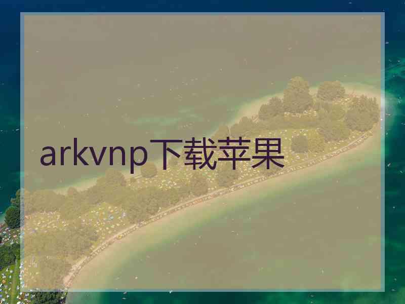 arkvnp下载苹果