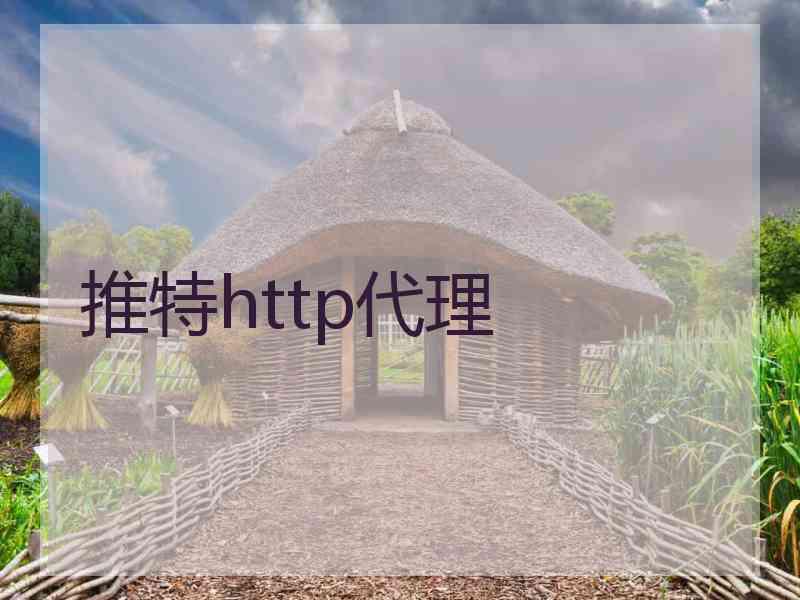 推特http代理