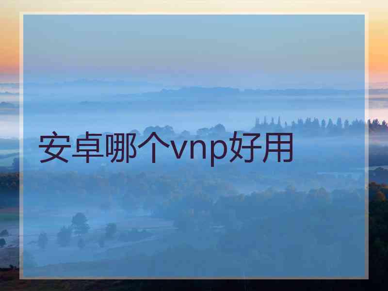 安卓哪个vnp好用