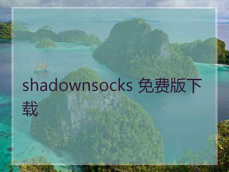 shadownsocks 免费版下载