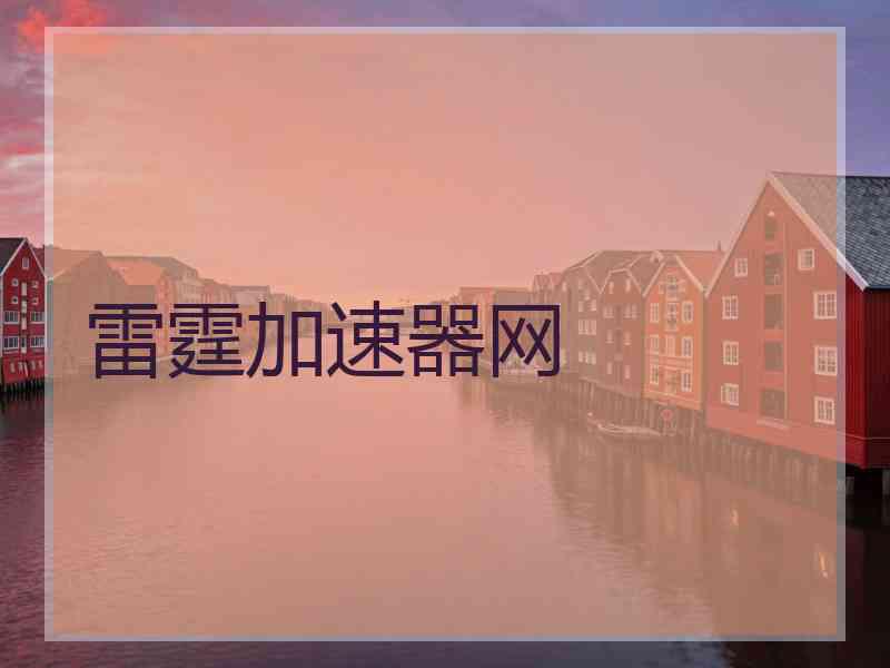 雷霆加速器网