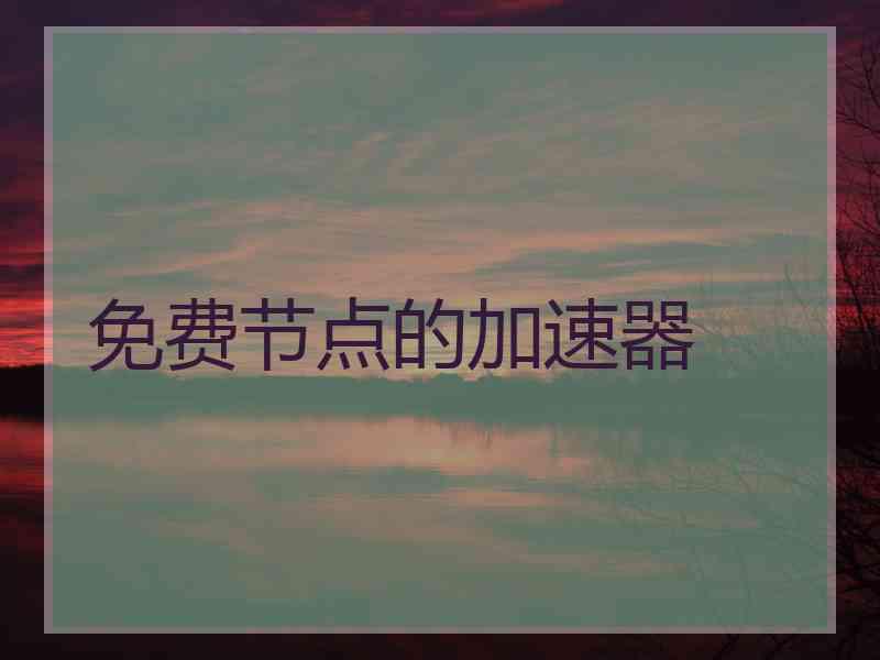 免费节点的加速器