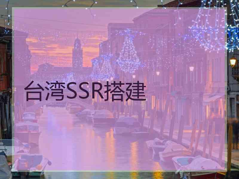 台湾SSR搭建