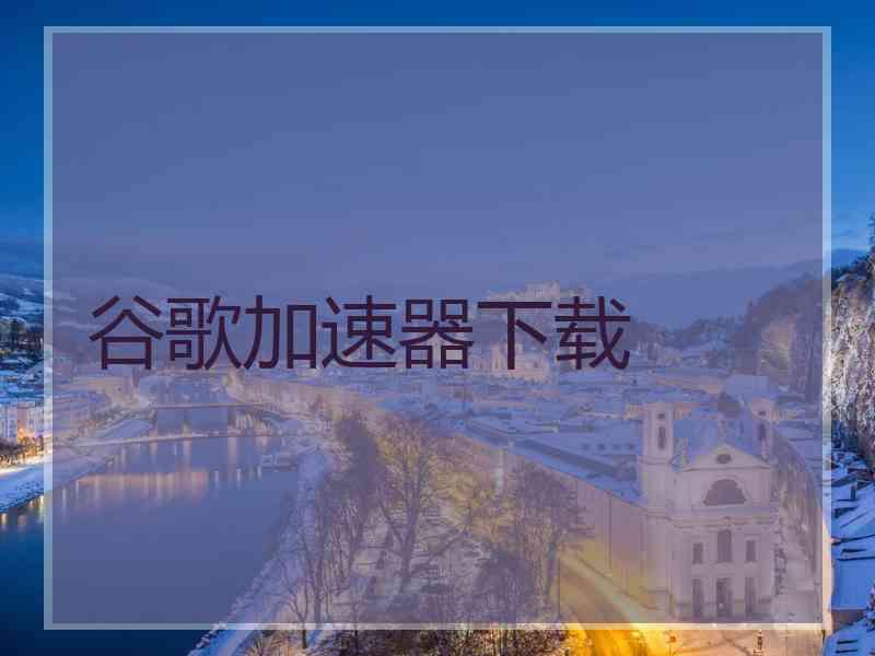 谷歌加速器下载