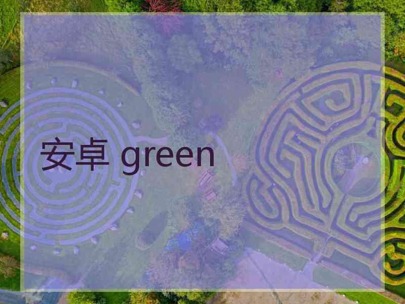安卓 green