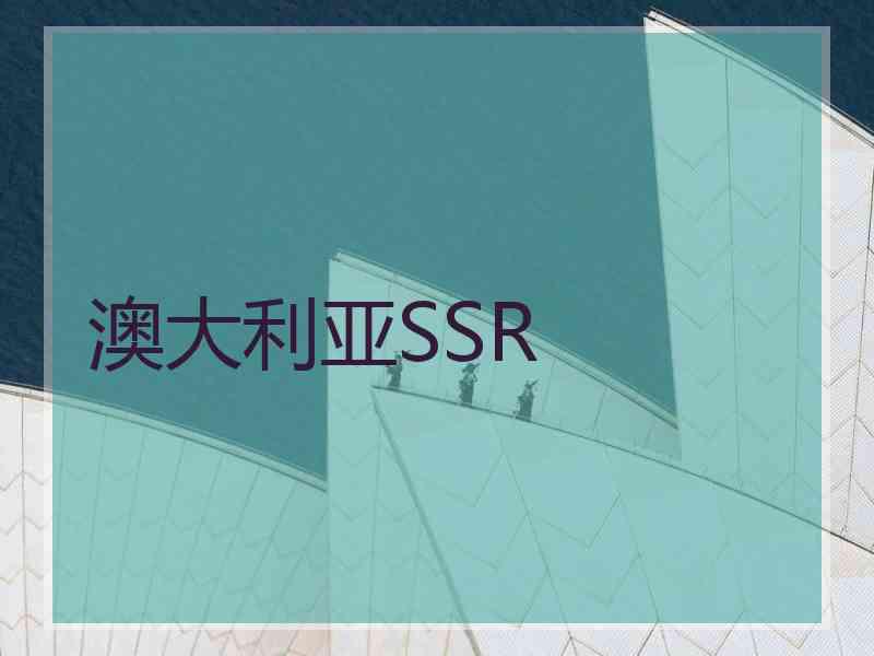 澳大利亚SSR