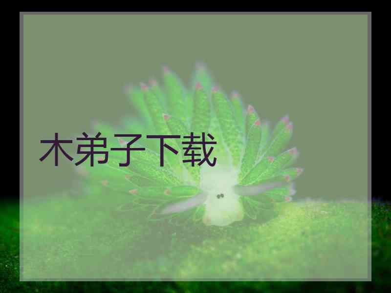 木弟子下载