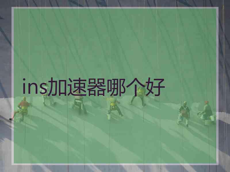 ins加速器哪个好