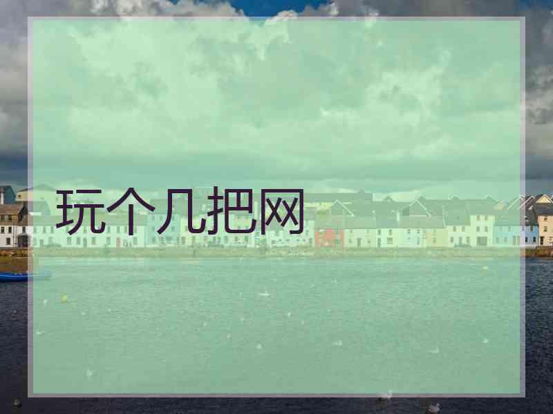 玩个几把网