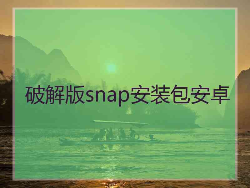 破解版snap安装包安卓