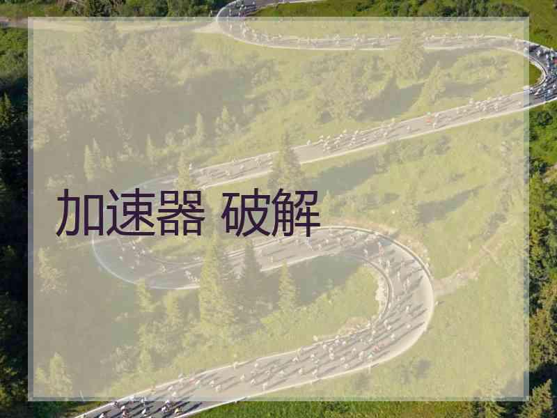 加速器 破解