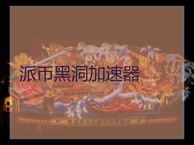 派币黑洞加速器