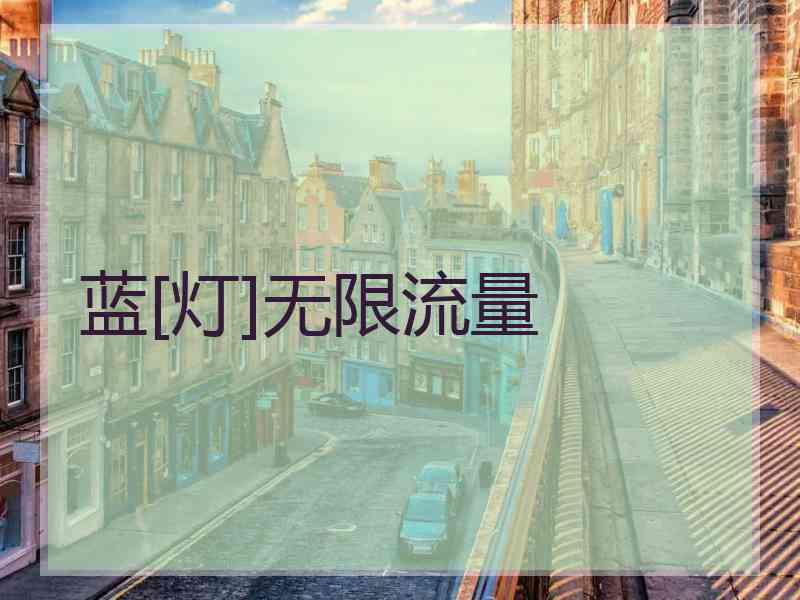 蓝[灯]无限流量