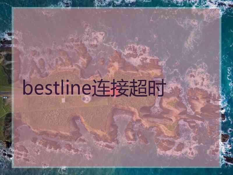 bestline连接超时