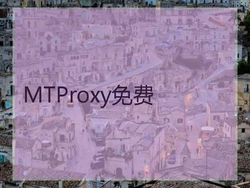 MTProxy免费