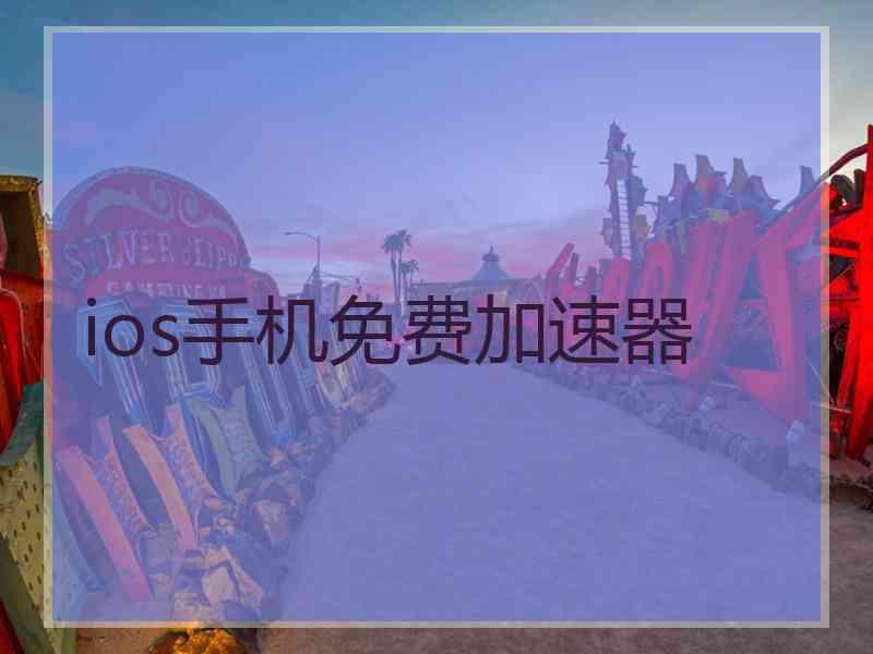 ios手机免费加速器