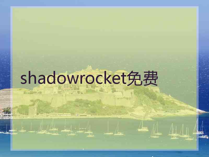 shadowrocket免费