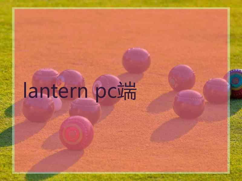 lantern pc端