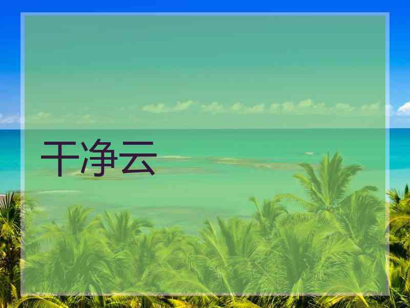 干净云