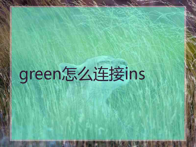 green怎么连接ins