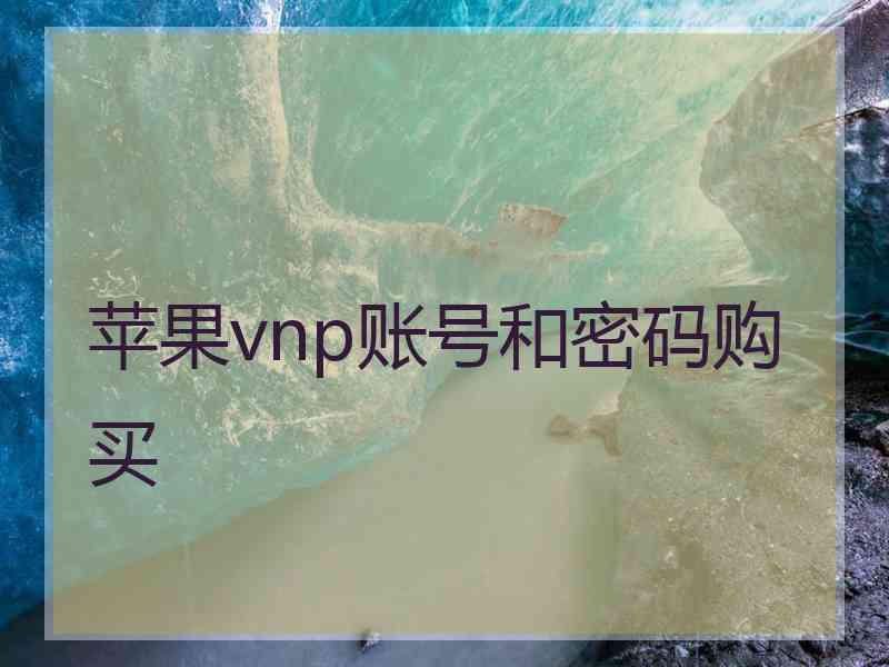苹果vnp账号和密码购买