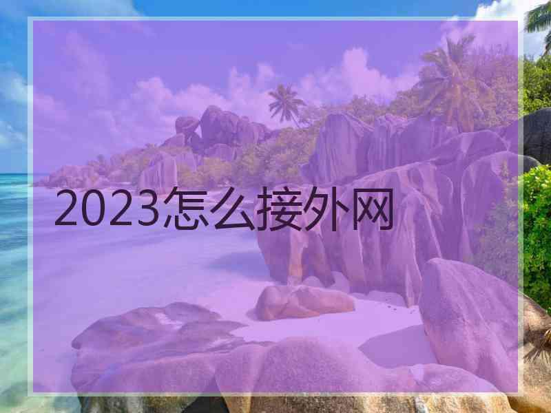 2023怎么接外网