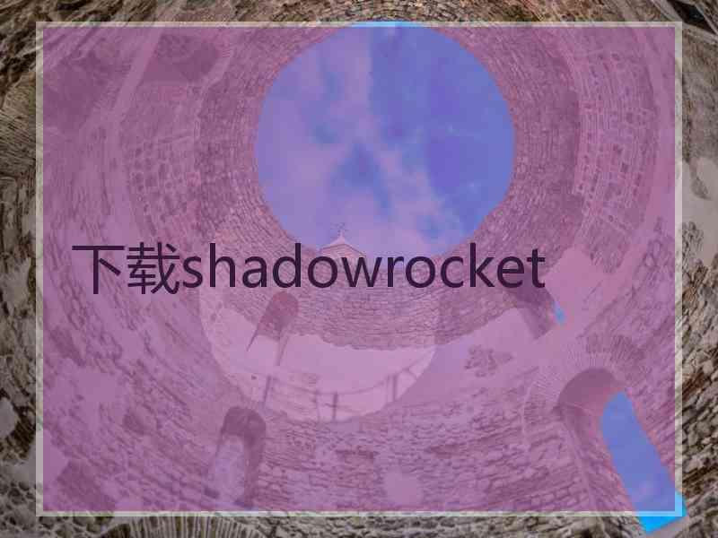 下载shadowrocket