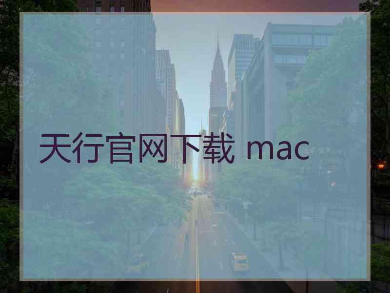 天行官网下载 mac