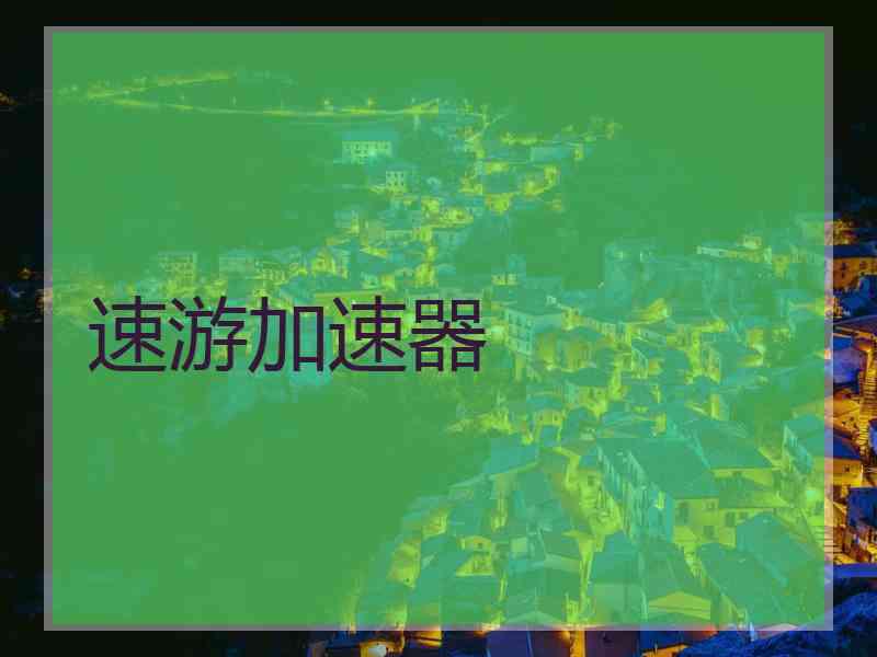速游加速器