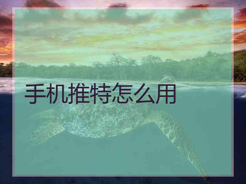手机推特怎么用